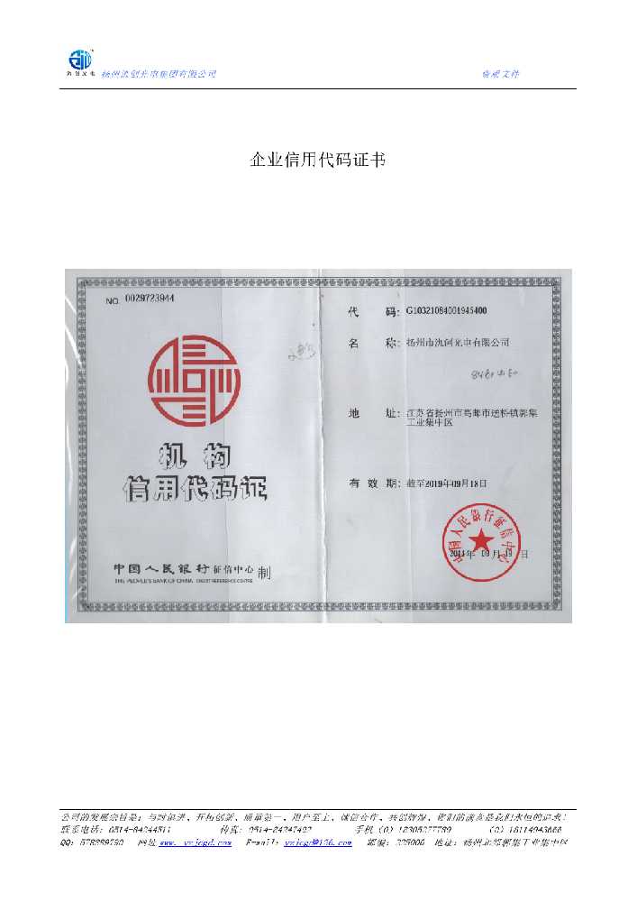 殷都区企业信用代码证书